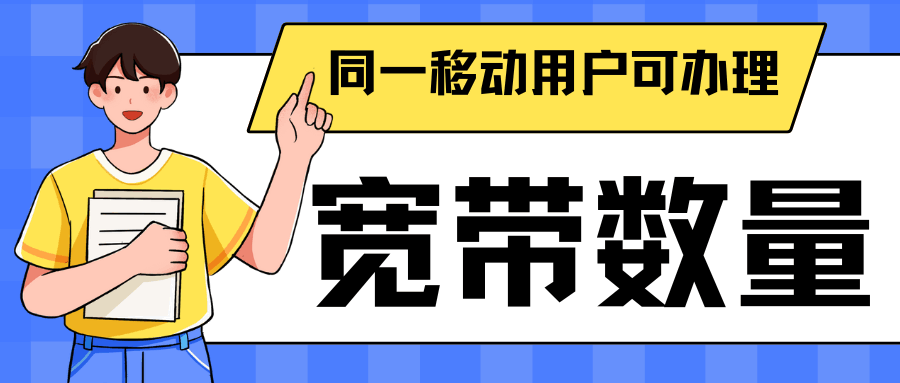 一个人可以办理多少条移动宽带？详细办理流程及注意事项解析！