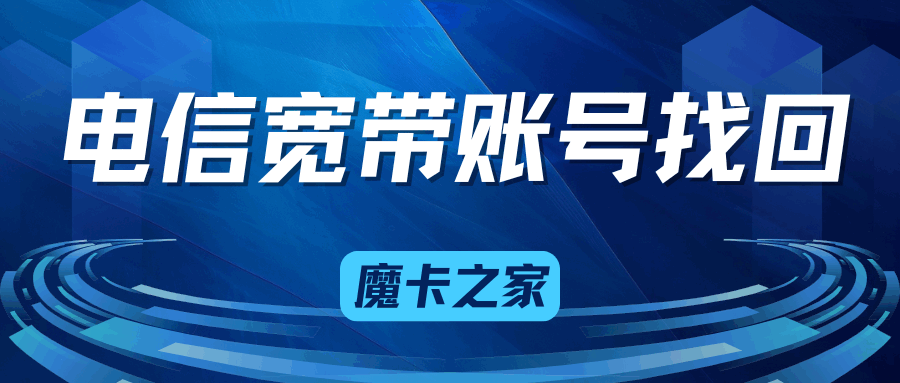 电信宽带账号忘记了怎么办？多种找回方法详解！