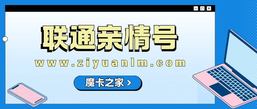 中国联通亲情号最多可以绑定几个号码？如何办理？