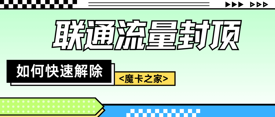 中国联通流量封顶怎么解除？操作步骤详解！