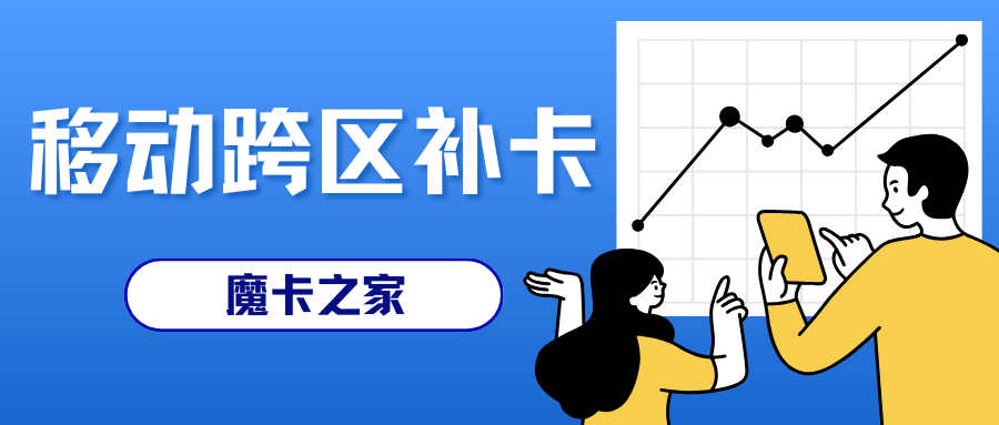 移动异地补卡怎么收费？跨区域补卡办理流程及注意事项！