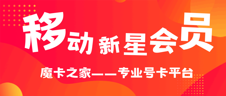 移动新星会员包括哪些权益？如何免费办理新星会员？