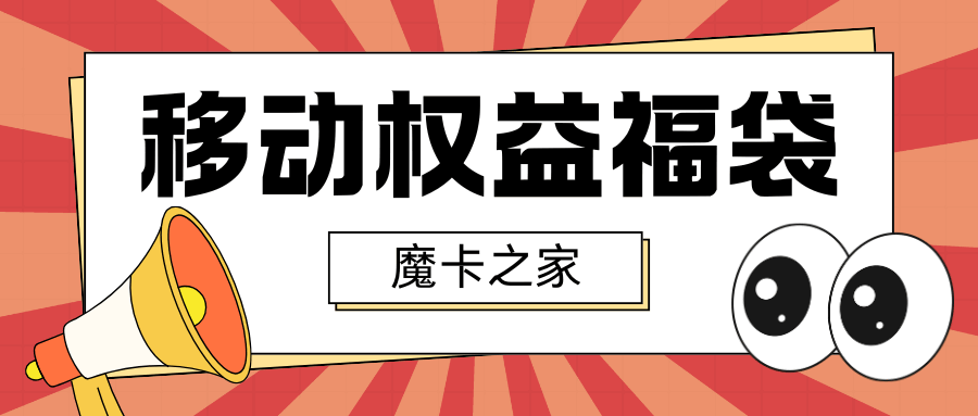 中国移动权益福袋包括哪些内容？如何办理权益福袋？