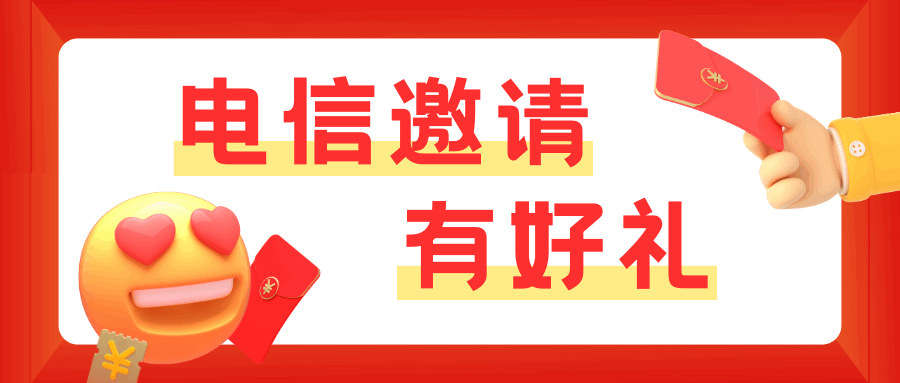 电信邀请有好礼活动包括哪些奖励？如何参与和领取？