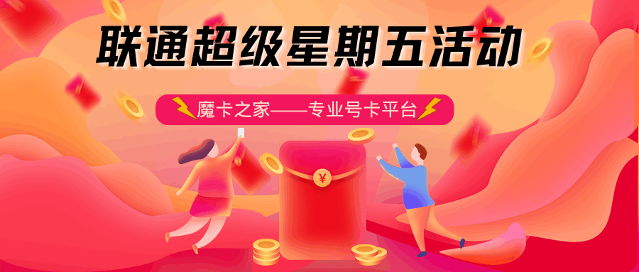 联通超级星期五活动怎么参与？都有哪些权益可以领取？