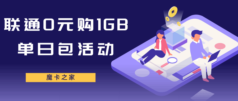 如何参与联通0元购1GB单日包活动？详细步骤及注意事项！