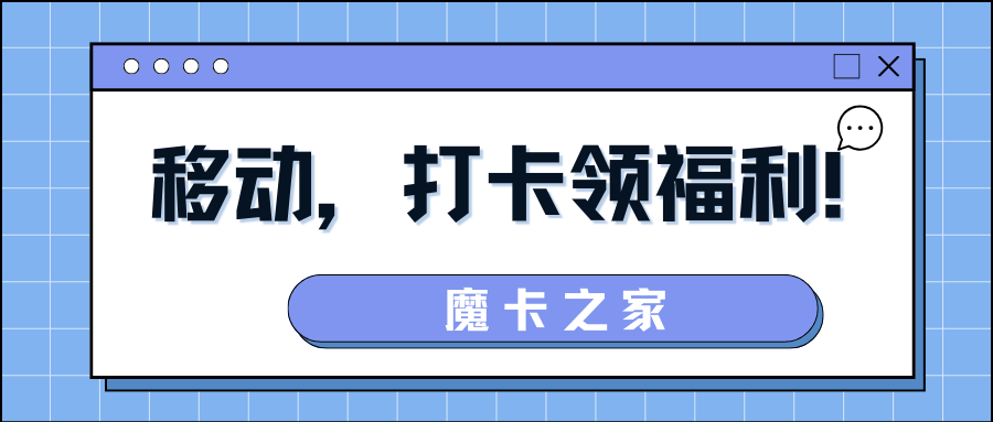 中国移动打卡领取福利怎么操作？都有哪些福利可以领取？