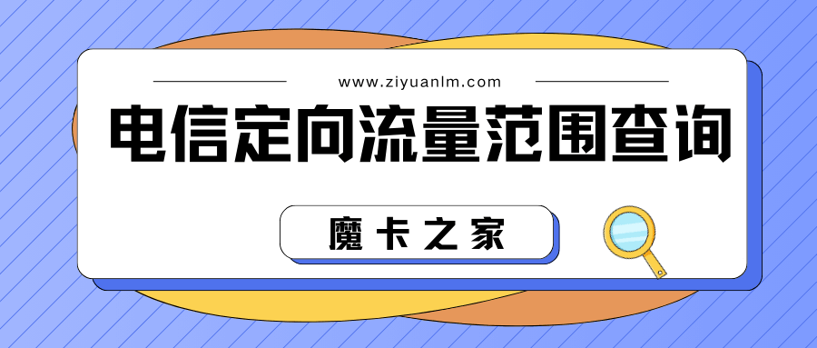 电信定向流量范围怎么查询？编辑短信查询方法及注意事项！