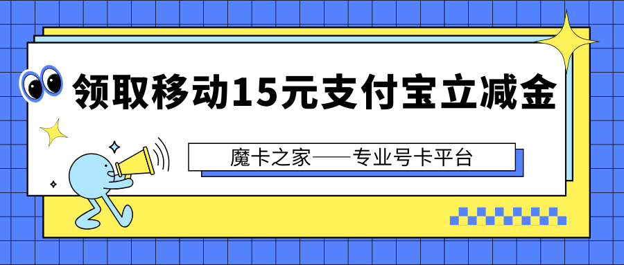 中国移动15元支付宝立减金怎么领取？领取流程及注意事项详解！