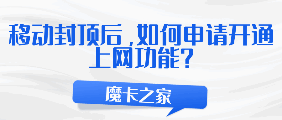 中国移动套餐外流量费用达到 600 元后停止上网功能，如何申请开通上网功能？