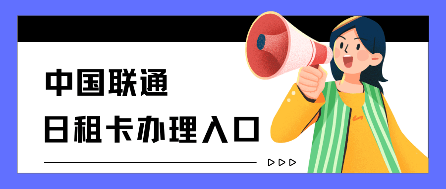 联通日租宽带资费如何？如何办理联通日租宽带？