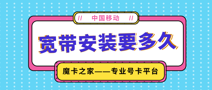 移动宽带申请到安装需要多少时间？安装流程及影响因素详解！