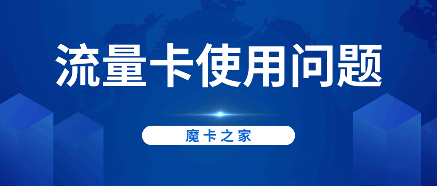 网上申请的流量卡激活后为什么不能换手机？原因及解决方案详解！