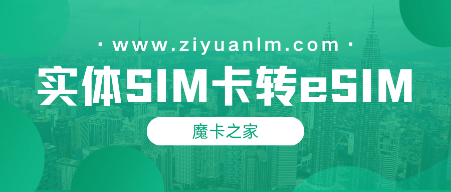 如何将实体SIM卡转换为eSIM？详细步骤及注意事项！