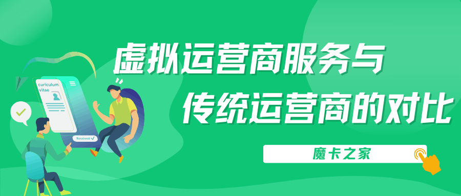 虚拟运营商手机卡与传统运营商手机卡有何不同？如何选择适合自己的手机卡？