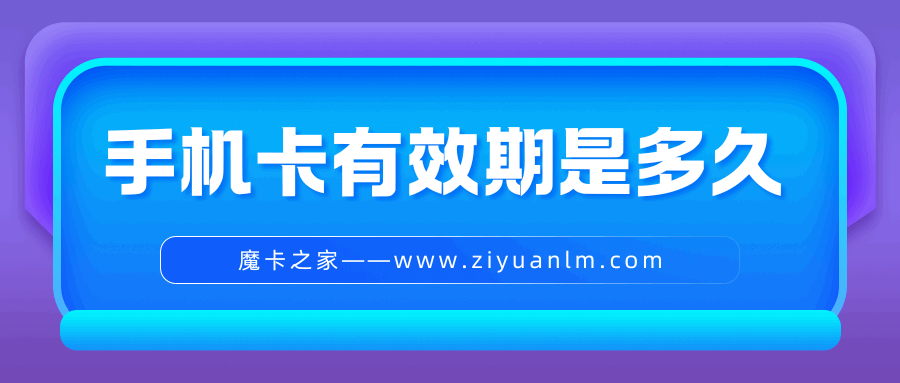 手机卡有效期是多久？如何查询和延长有效期？