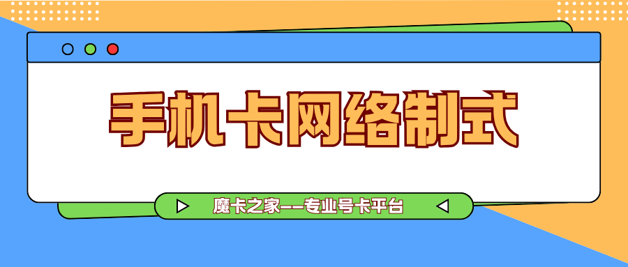 手机卡支持哪些网络制式？如何选择合适的手机卡？