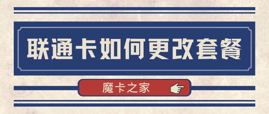 联通手机卡如何更改套餐？更改后何时生效及注意事项！