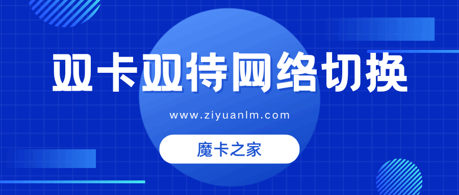 双卡双待手机如何切换数据网络？详细步骤及注意事项！