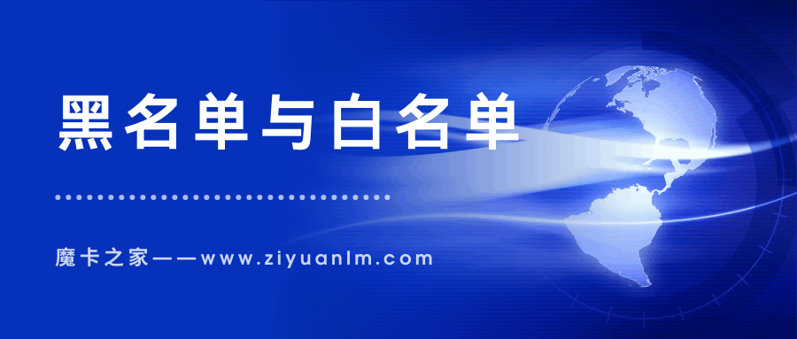 如何设置手机卡的黑名单和白名单？作用及注意事项！