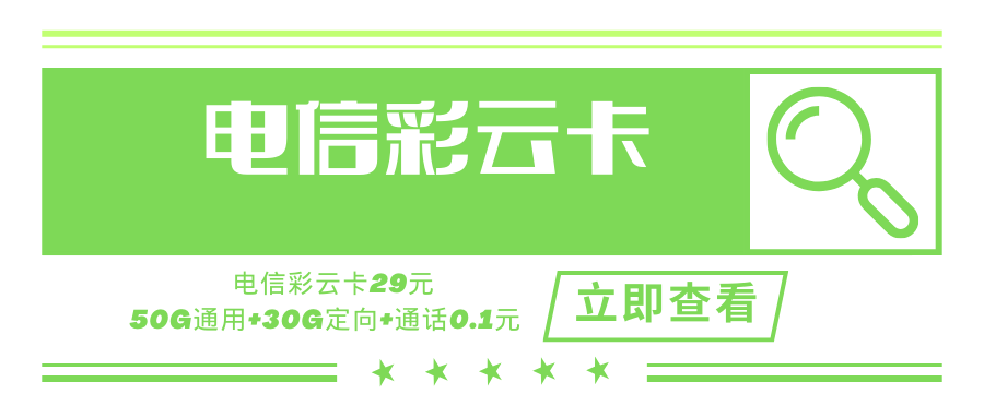 电信彩云卡，月租套餐29元含50G通用流量+30G定向流量+通话0.1元/分钟！