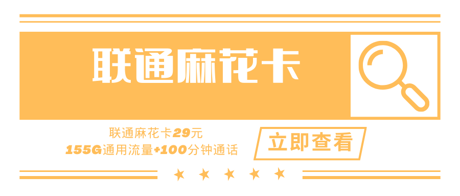 【安徽专属】联通麻花卡，月租套餐29元155G通用流量+100分钟通话时长！