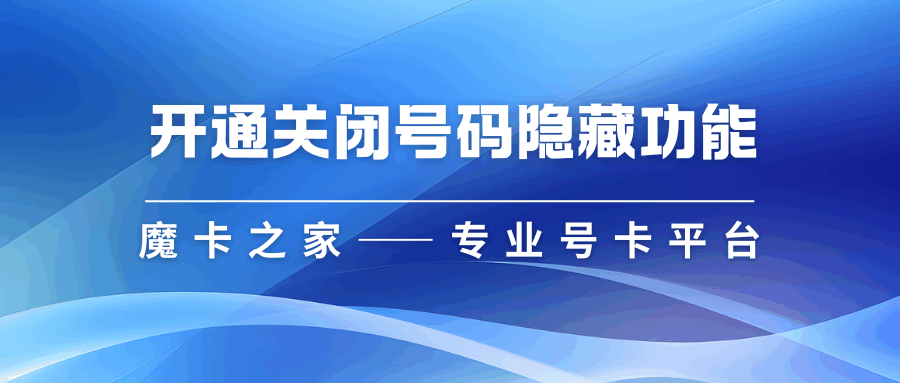 如何开通或关闭号码隐藏功能？详细步骤及注意事项！