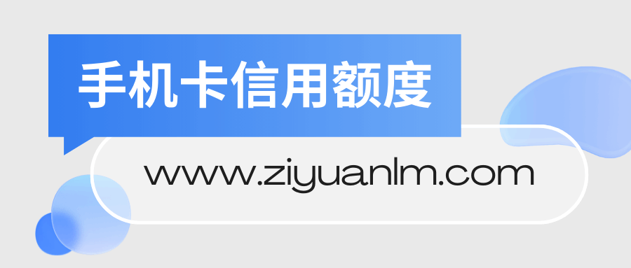 如何在不同运营商手机卡上调整信用额度？