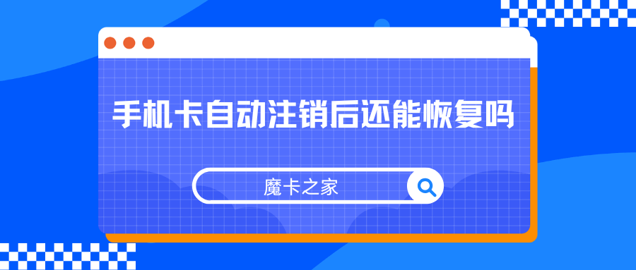 手机卡注销后还能恢复使用吗？如何操作？