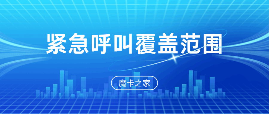 手机卡紧急呼叫服务如何使用及覆盖范围是什么？