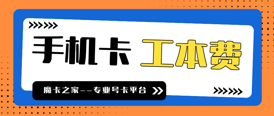 手机卡开卡费或工本费是多少？最新资讯和详细解答！