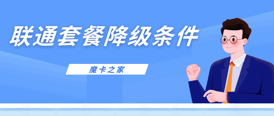 联通套餐降级的条件和流程是什么？最新资讯和详细解答！