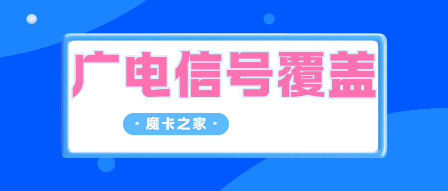 广电手机卡信号覆盖怎么样？最新资讯和详细解答！