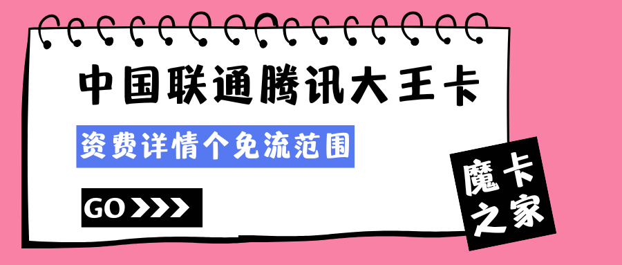 中国联通腾讯大王卡资费详情及免流范围是什么？最新资讯和详细解答！