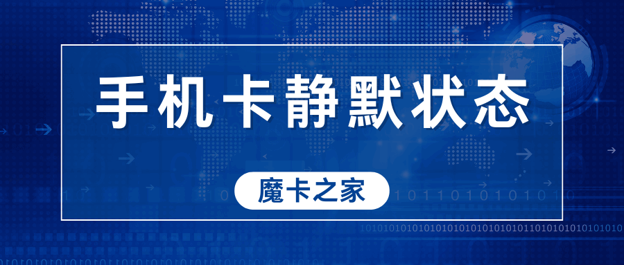 手机卡静默状态是什么意思？最新资讯和详细解答！