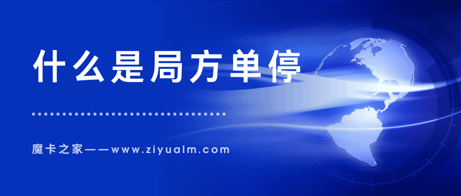 手机卡局方单停是什么意思？