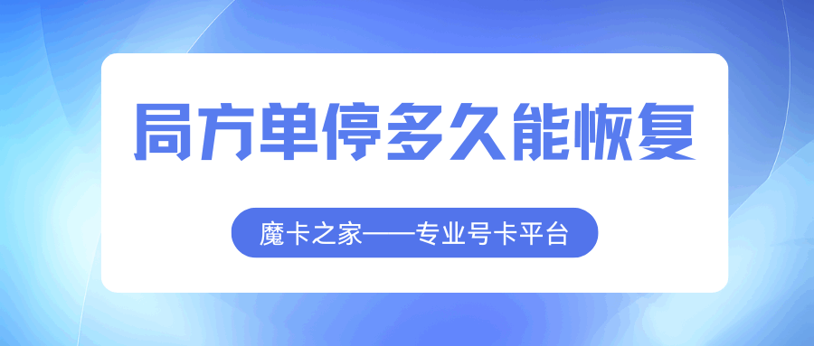 手机卡局方单停后，多久能恢复使用？