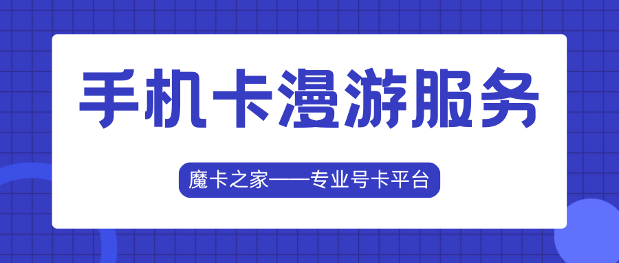 广电手机套餐是否包含国际漫游服务？最新资讯和详细解答！