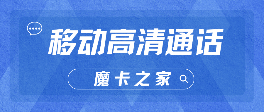 如何开通移动高清视频通话业务？最新资讯和详细解答！