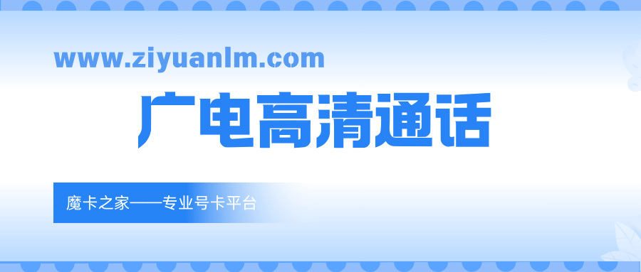 广电手机套餐是否支持高清视频通话？