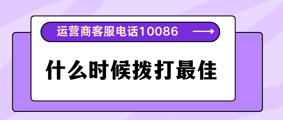 运营商客服电话10086什么时候拨打最佳？