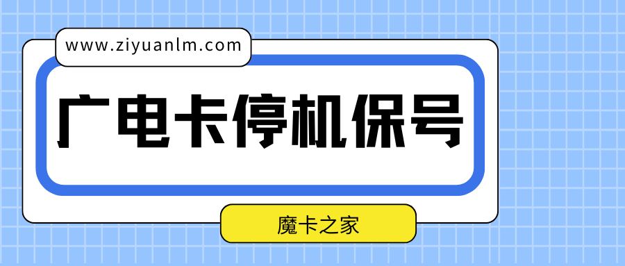 广电手机套餐是否支持停机保号？