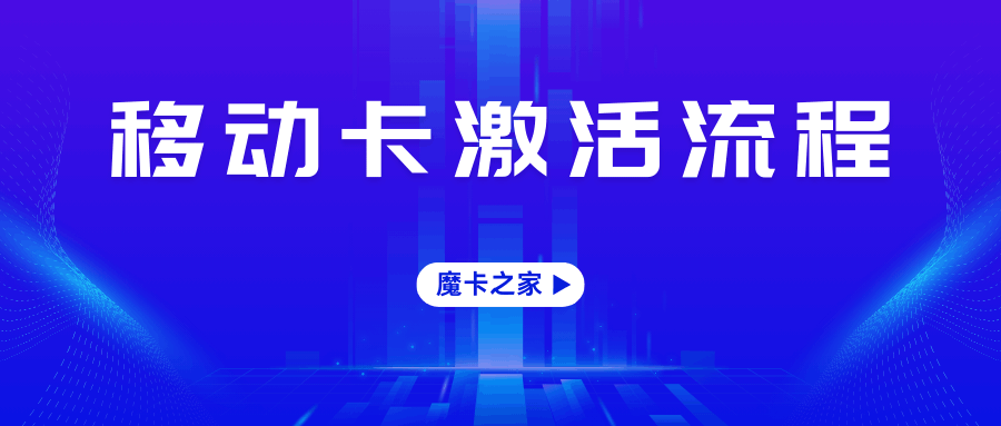 移动卡激活后无法拨打电话、发短信、上网怎么办？最新资讯和详细解答！