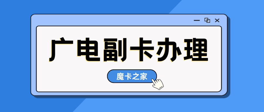 广电手机套餐的副卡办理费用是多少？