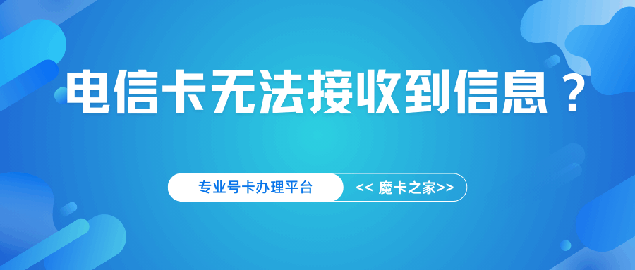 电信卡为什么无法接收到信息？