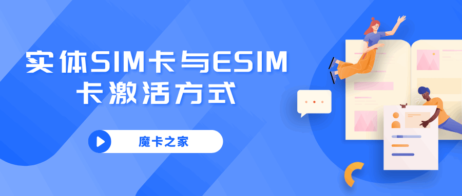 eSIM卡和实体SIM卡激活方式到底有何不同？一文读懂