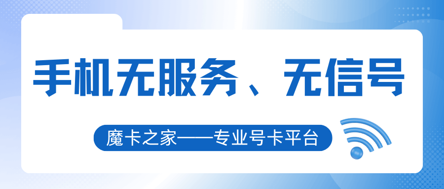 手机显示无信号或无服务是什么原因？如何快速解决？