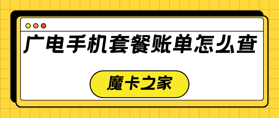 广电手机套餐账单怎么查？多种方法轻松搞定！