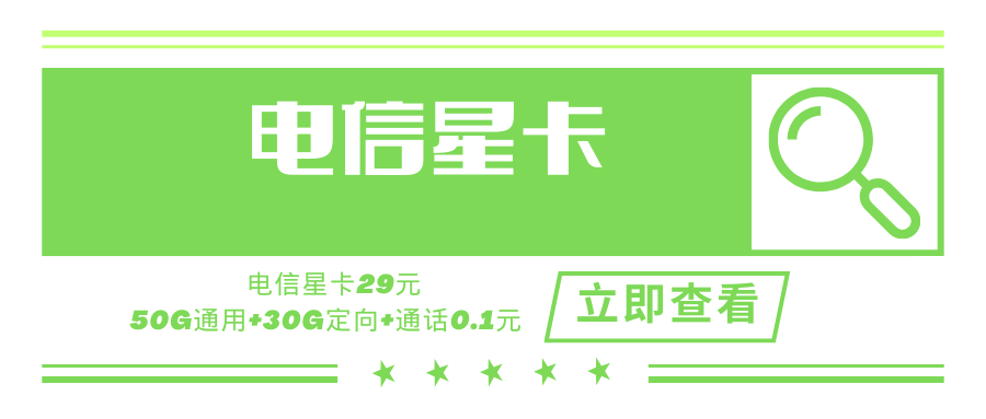 电信星卡，月租套餐29元含50G通用流量+30G定向流量+通话0.1元/分钟！