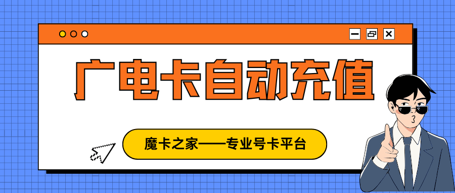 广电手机套餐支持自动充值吗？如何设置？